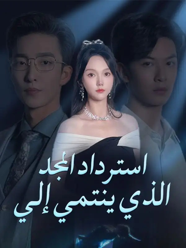 استرداد المجد الذي ينتمي إلي(66集全)بكير$صلاح$سارة$أشرف