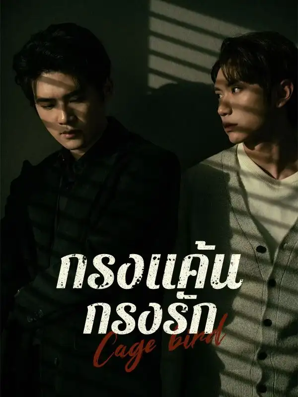 กรงแค้น กรงรัก(45集全)$ปราณันต์$ศิรวัชร$$$ธัชกร$วิสุทธิ์ไพศาล