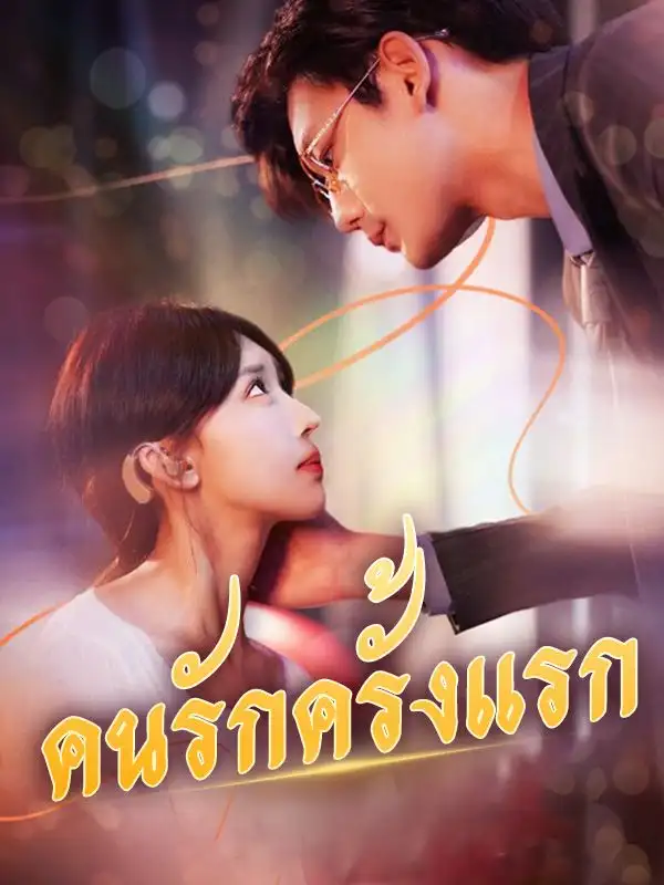 คนรักครั้งแรก(95集全)กุลลดา$$ปรเมศ