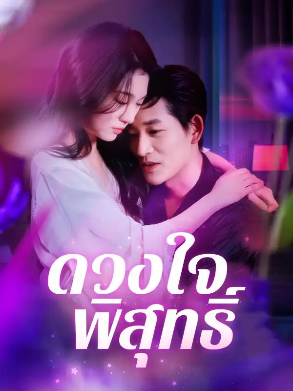 ดวงใจพิสุทธิ์(101集全)$วนิดา$เอี่ยมกมล$$$กฤษณะ$สมวรวงศ์