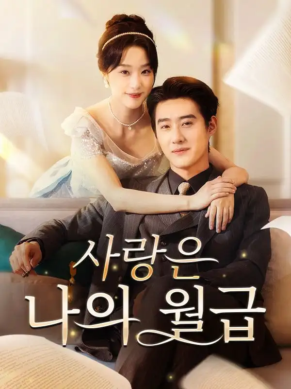 นายต่างหากที่เป็นตัวแทน(80集全)เจนจิรา$$พีรพัฒน์