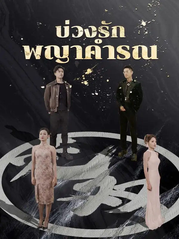 บ่วงรักพญาคำรณ(94集全)วีรภัทร$$กานต์พิชชา