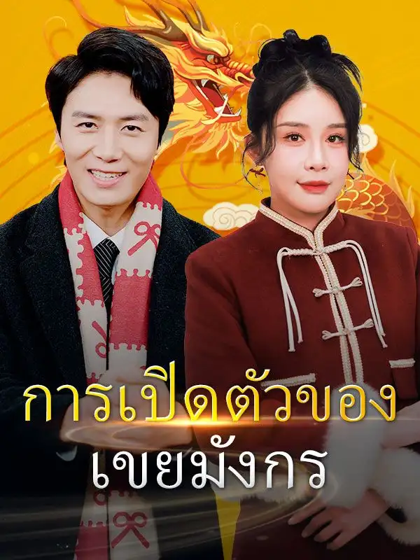 ป่วนรักคุณพ่อมหาเศรษฐี(89集全)พิมพ์ชนก$$$ธีรภัทร