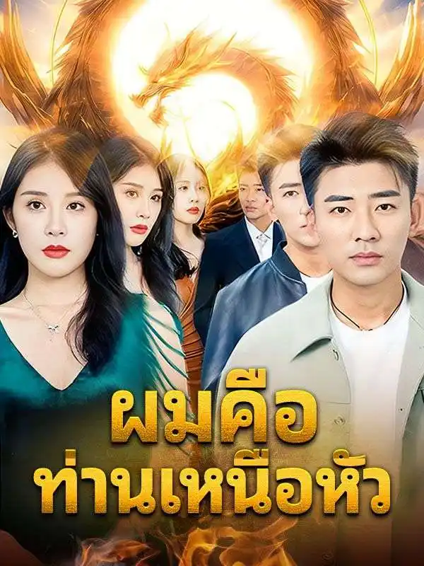 ผมคือท่านเหนือหัว(142集全)พลพัฒน์$อัปสร