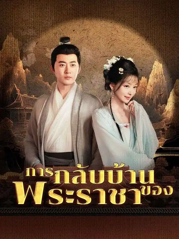 รักไม่เคยจางหาย(63集全)สุชดา$ณรงค์ฤทธิ์