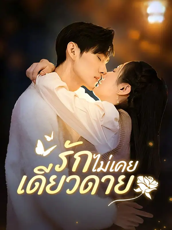รักไม่เคยเดียวดาย(102集全)นัทวัฒน์$$ภัทราพร