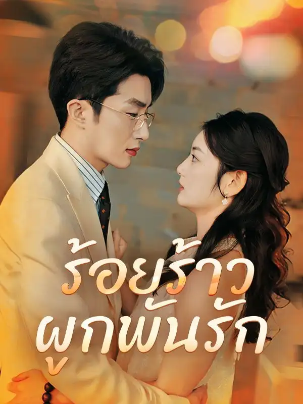 ร้อยร้าวผูกพันรัก(70集全)กิตติชัย$แก้วตา$$มรกต$รักรุ่ง