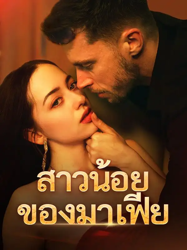 สาวน้อยของมาเฟีย(61集全)พิมพ์นารา$การวีระกุล$เดชนัย$วรรณจันทร์