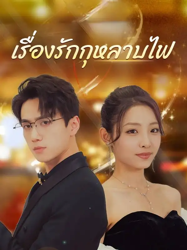 เรื่องรักกุหลาบไฟ(106集全)จิรกิตติ์$ภัทรวงศ์$$เหมือนฝัน$พันธุวงษ์