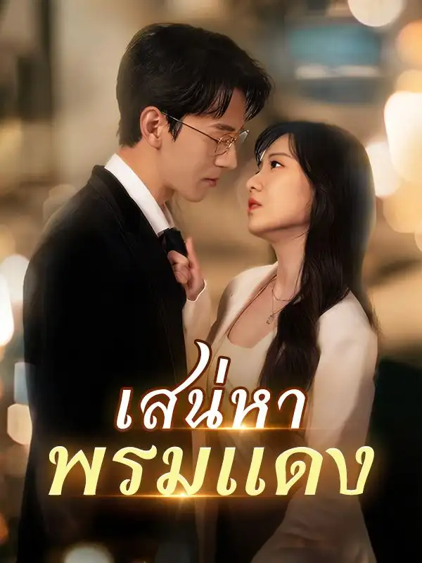 เสน่หาพรมแดง(86集全)ปรางทิพย์$ปัทมเดชา$$$ภูวดล$วัชรกิจ