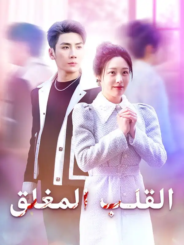 ใจเขายากจะหยั่งถึง(38集全)บัวพิกุล$ชินชนินทร์