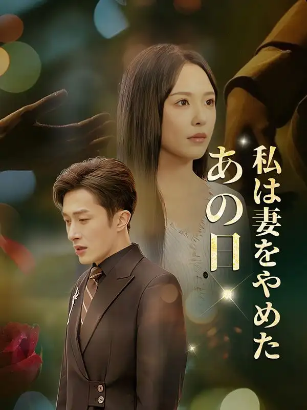 あの日、私は妻をやめた(51集全)立花$翔太（たちばな$しょうた）$神崎美月（かんざき$みづき）