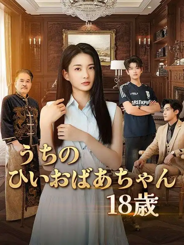 うちのひいおばあちゃん18歳(74集全)容遇（ヨンユウ）$紀舜英（キシュンイン）
