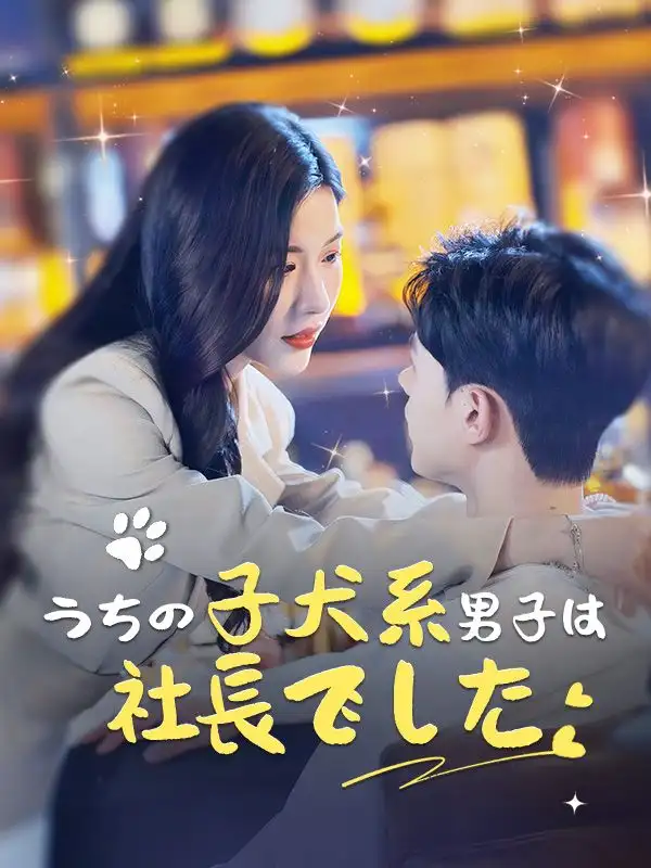 うちの子犬系男子は社長でした(66集全)小林紗知（こばやし　さち）$堀田涼宇（ほった　りょうう）