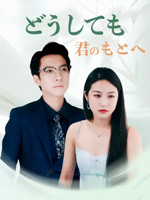 どうしても君のもとへ(69集全)城之内$$美雨$$$黒川$$翔一