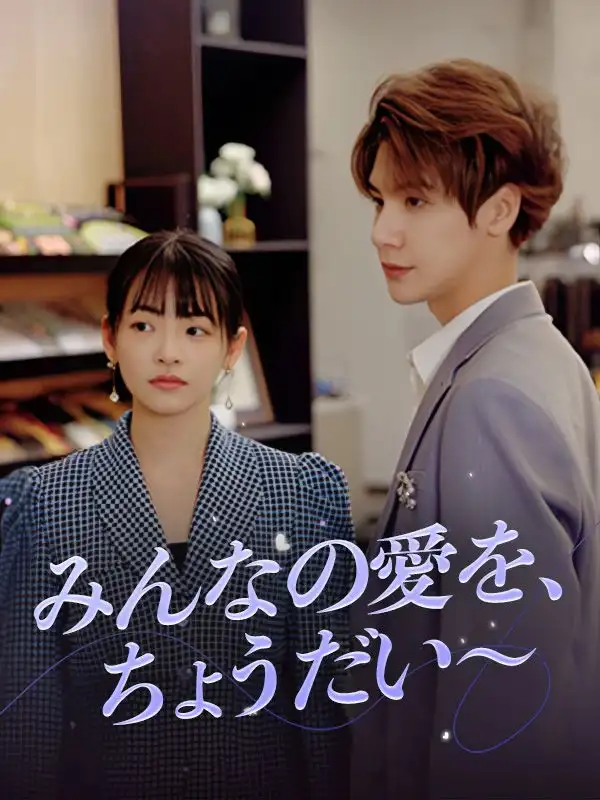みんなの愛を、ちょうだい～(98集全)田中悠太$黒木未来