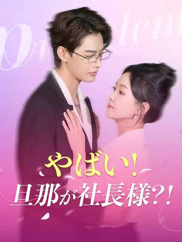 やばい！旦那が社長様？！(102集)藤本$亮介$小島$希