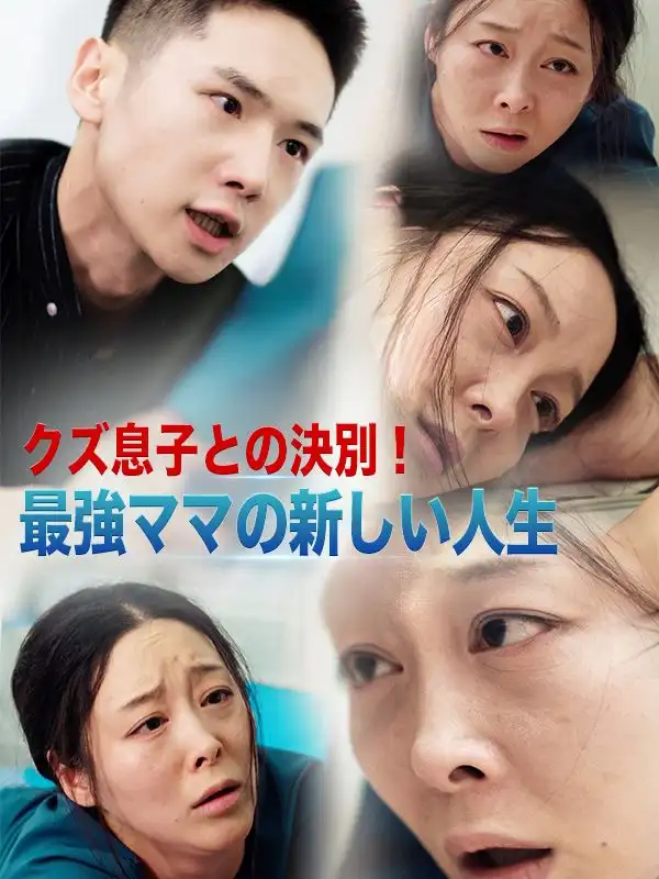 クズ息子との決別！最強ママの新しい人生(36集全)近藤晴美$近藤陽介