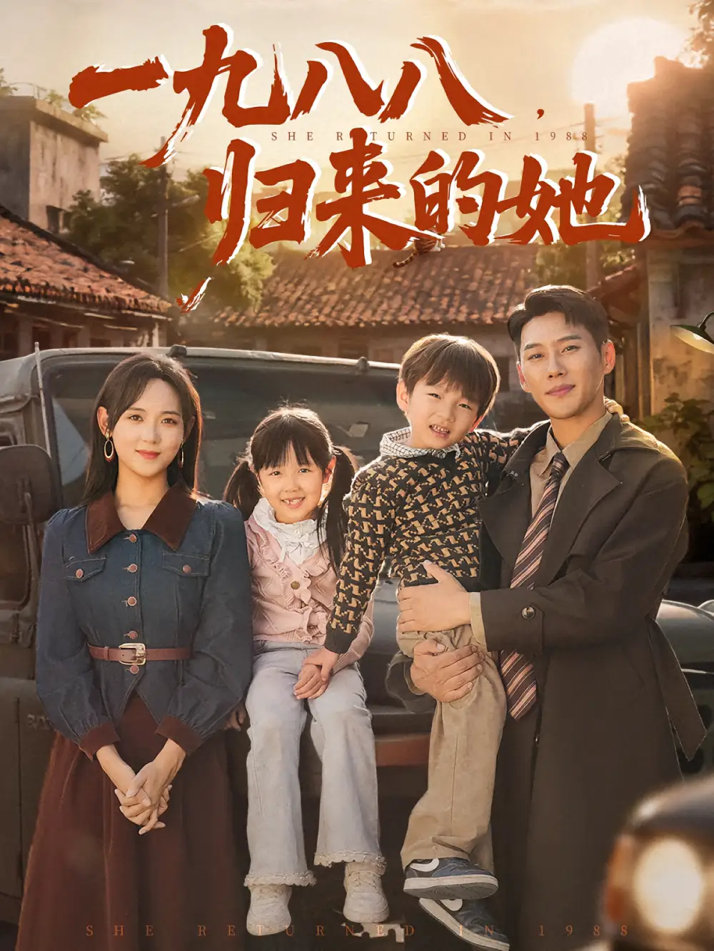一九八八，归来的她|一九八八归来的她（74集）张旋