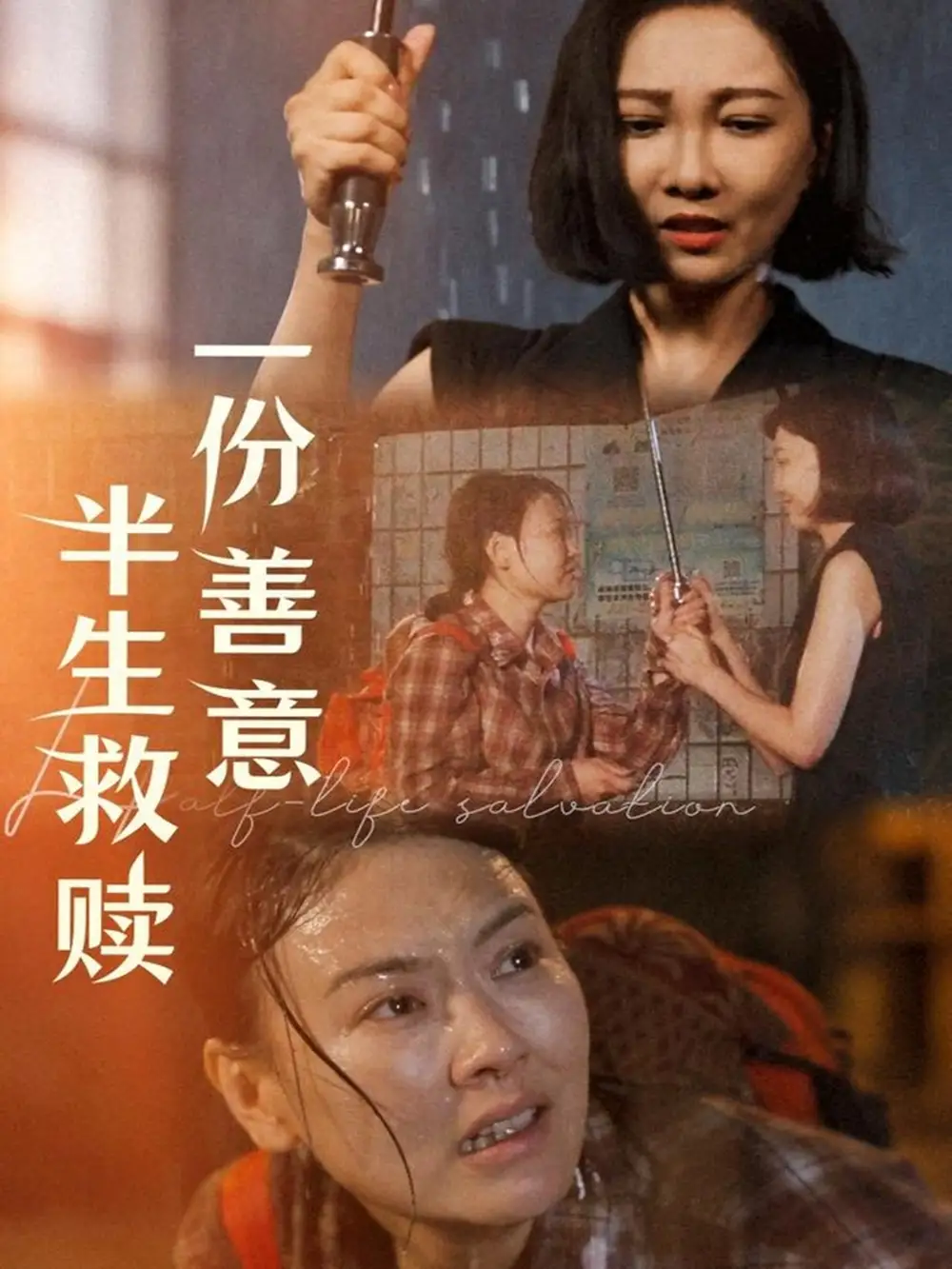 一份善意半生救赎（60集）邢昀