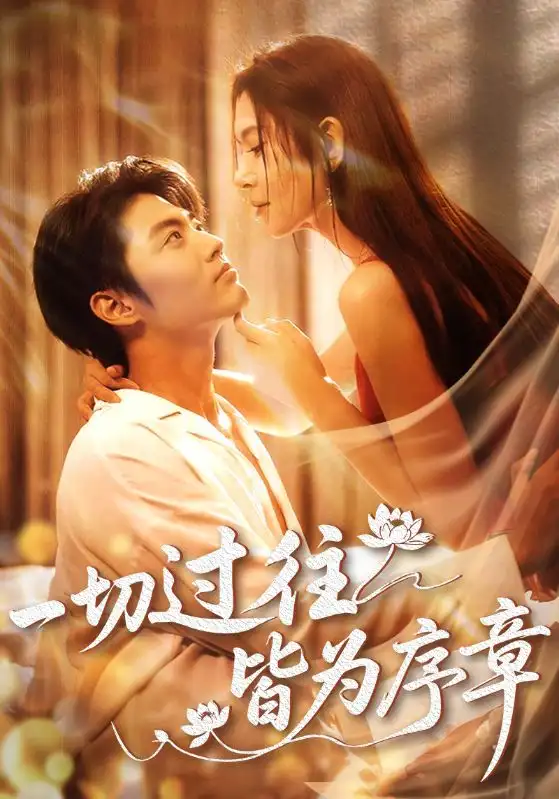 一切过往皆为序章（68集）李桉淇|李澳雯