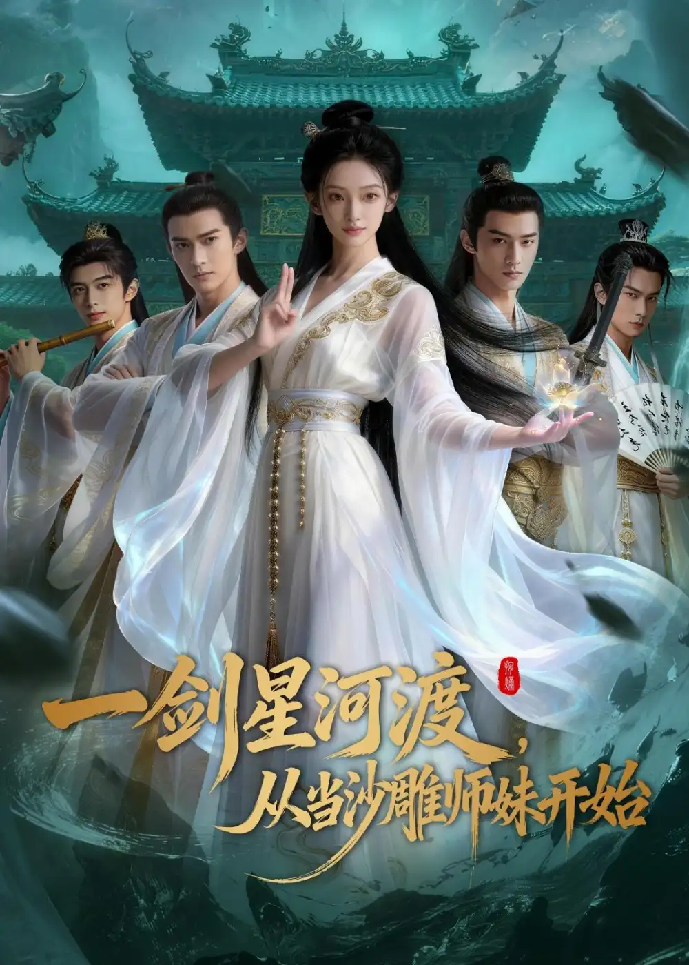 一剑星河渡从当沙雕师妹开始第一季（80集）AI短剧