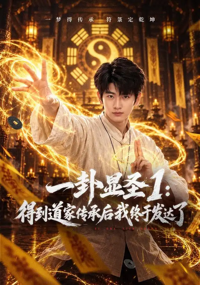 一卦显圣1：得到道家传承后我终于发达了（73集）韩叙＆尹喜善