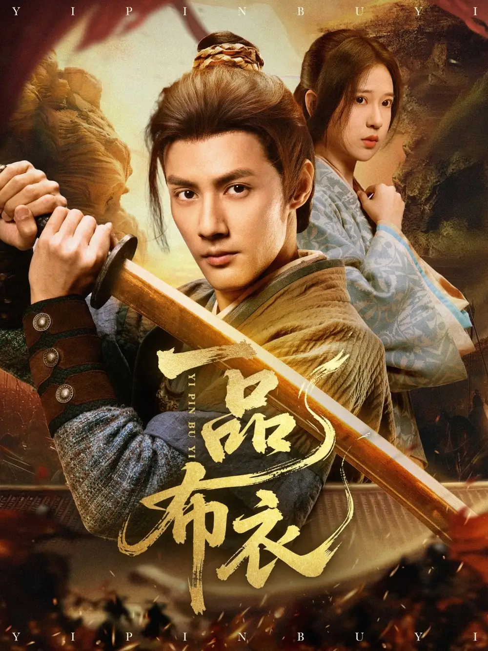 一品布衣（105集）潘子健|胡家荣