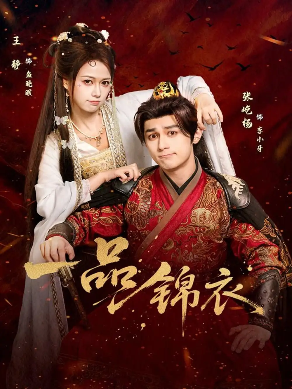 一品锦衣（80集）张屹杨＆王静