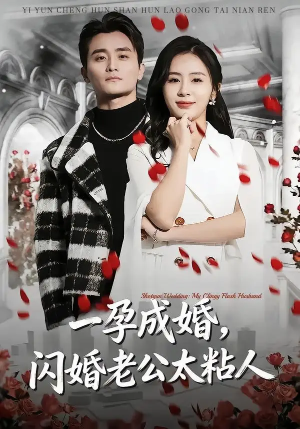 一孕成婚，闪婚老公太粘人许嘉栩
