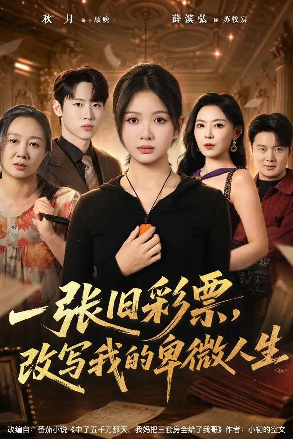 一张旧彩票，改写我的卑微人生（63集）秋月＆薛滨弘（1080P）