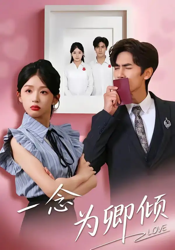 一念为卿倾王小明