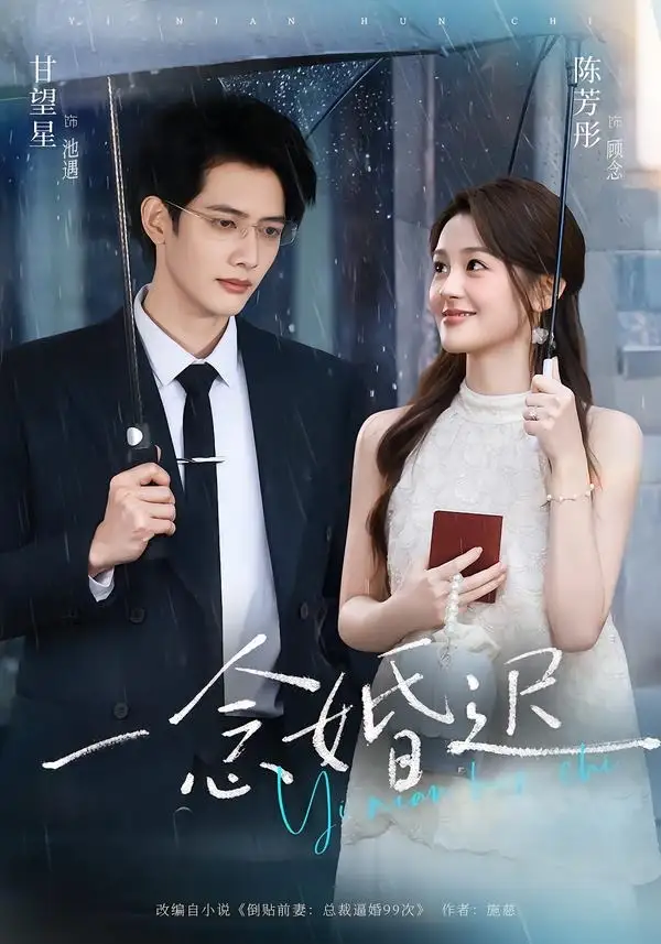 一念婚迟（83集）甘望星＆陈芳彤（1080P）