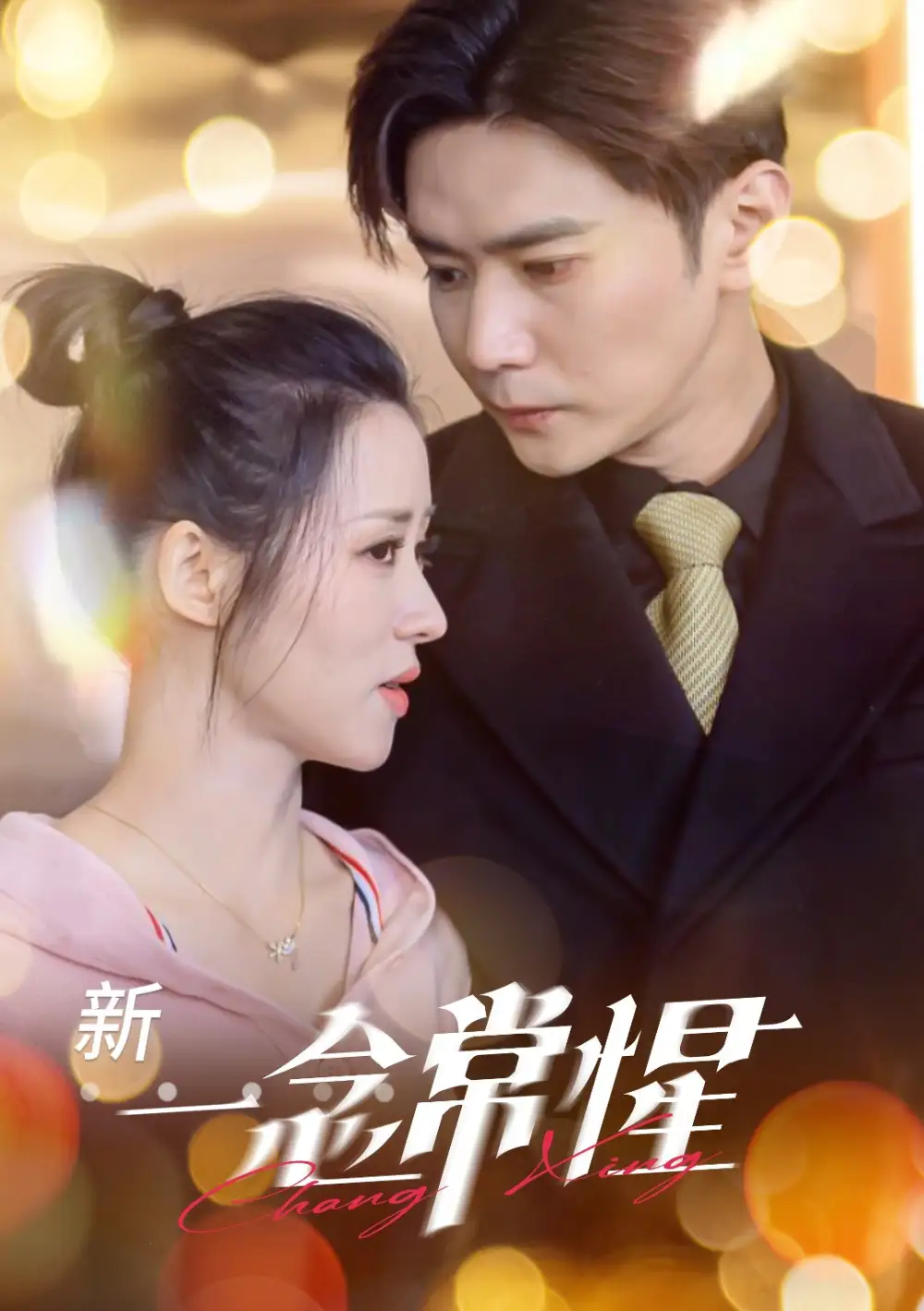 一念常惺（86集）彭熙雅&刘家呈