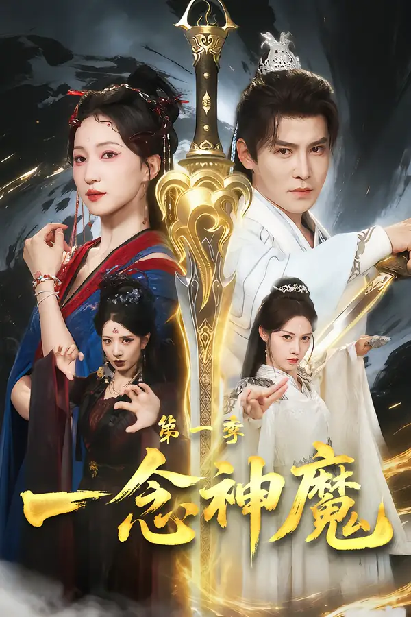一念神魔第一季赵慧楠