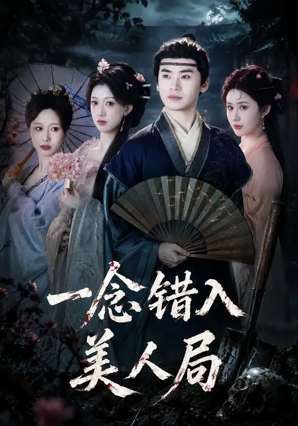 一念错入美人局（50集）李墨＆张家颖