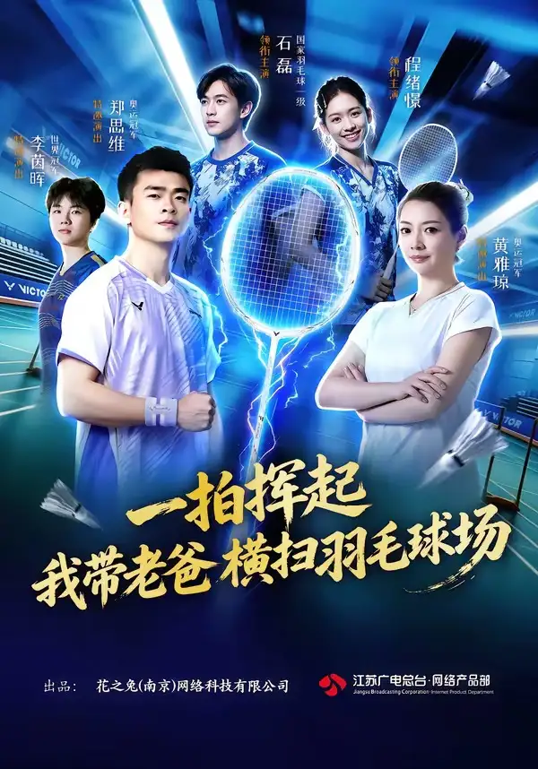 一拍挥起，我带老爸横扫羽毛球场（46集）石磊＆程绪憬