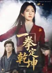 一拳定乾坤（60集）马天来|刘允乐