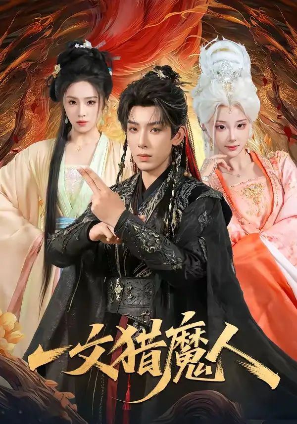 一文猎魔人（80集）黄天崎＆喻子苏