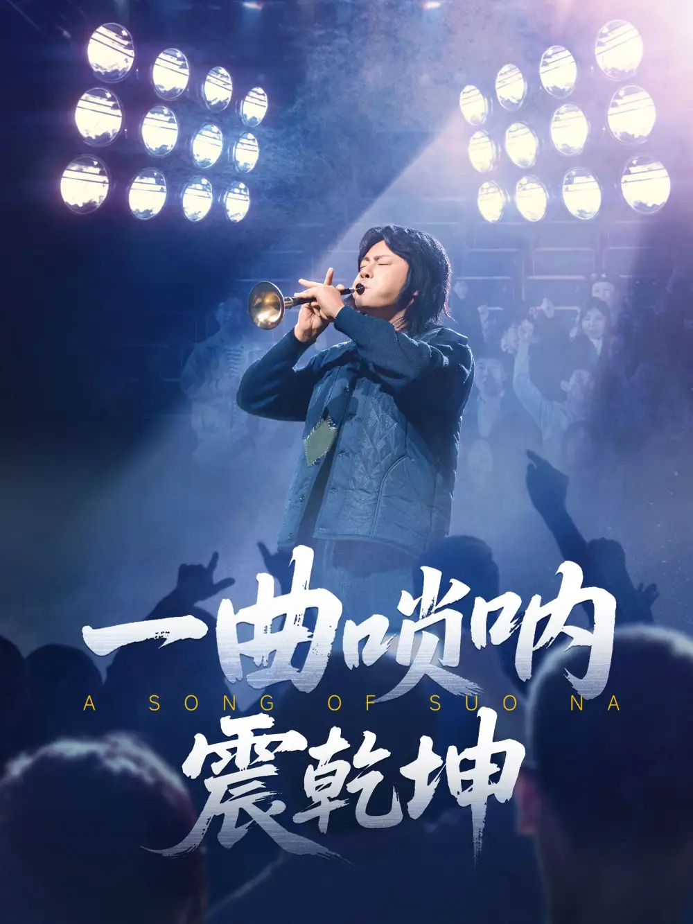 一曲唢呐震乾坤（70集）张紫淋|邱浩轩