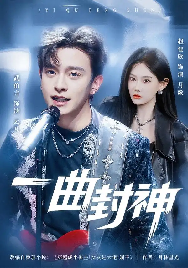 一曲封神武伯言