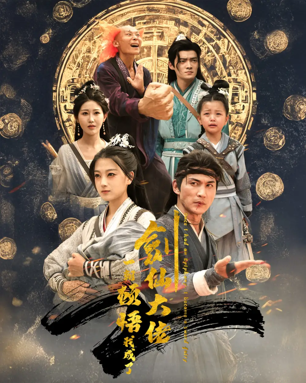一朝顿悟我成了剑仙大佬（60集）仙侠剧
