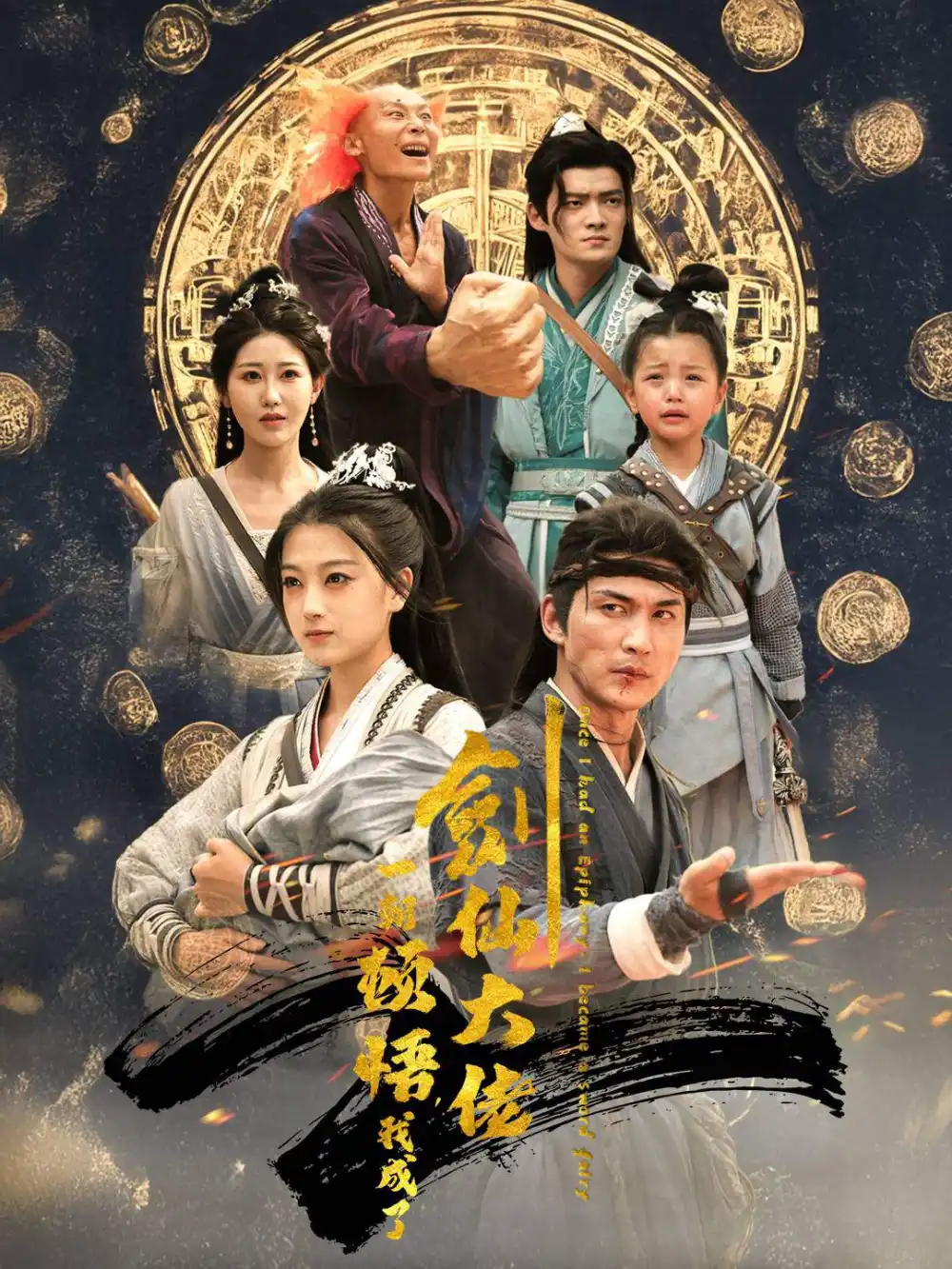 一朝顿悟，我成了剑仙大佬（60集）