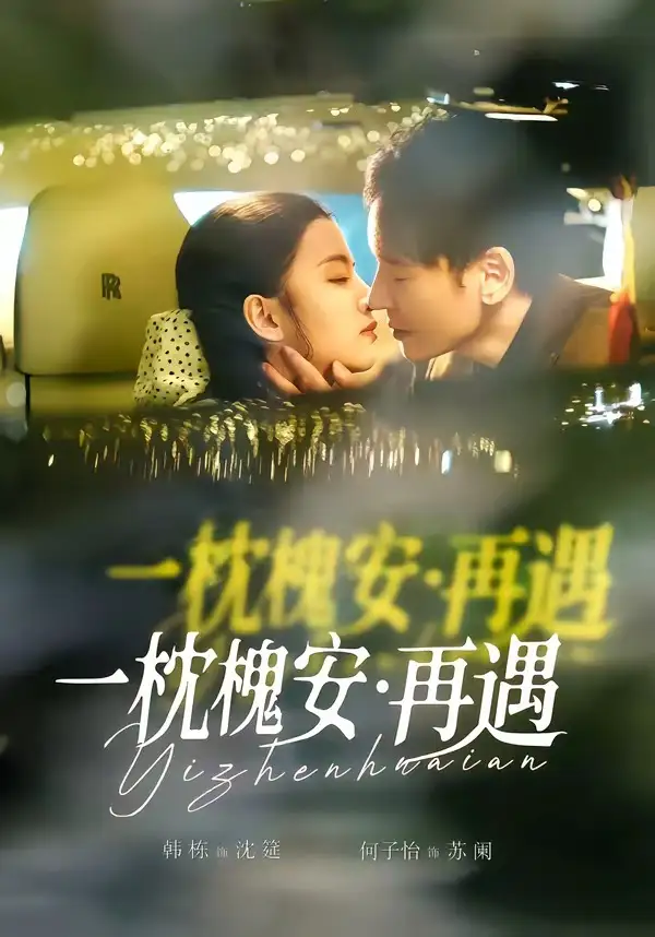 一枕槐安再遇（70集）韩栋＆何子怡