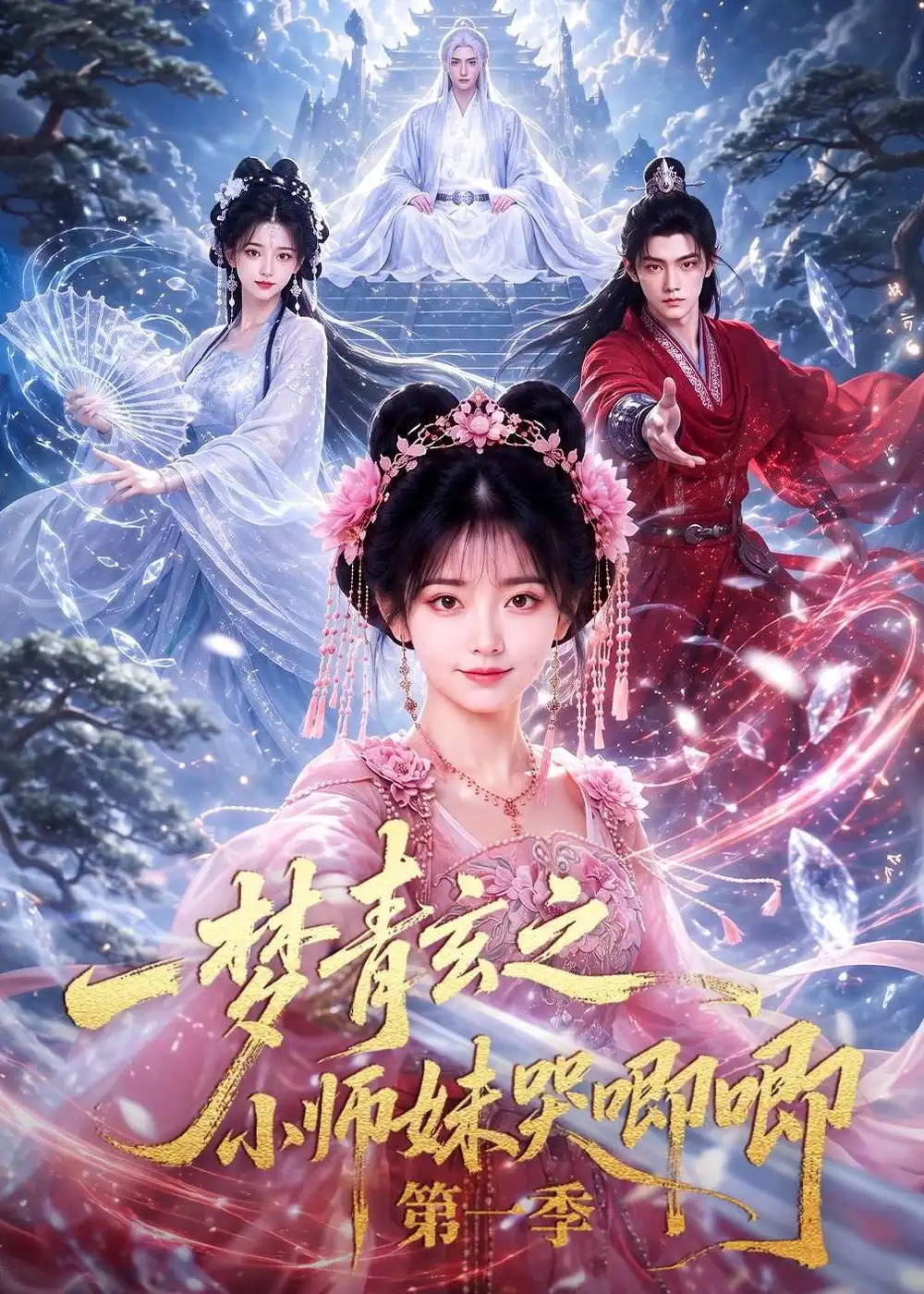 一梦青玄之小师妹哭唧唧第一季（80集）