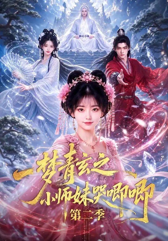一梦青玄之小师妹哭唧唧第二季（81集）