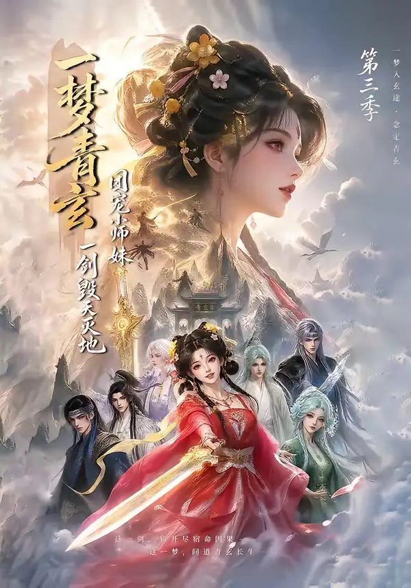 一梦青玄，团宠小师妹一剑毁天灭地第三季（186集）