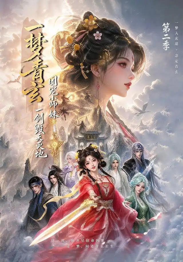一梦青玄，团宠小师妹一剑毁天灭地第二季（200集）