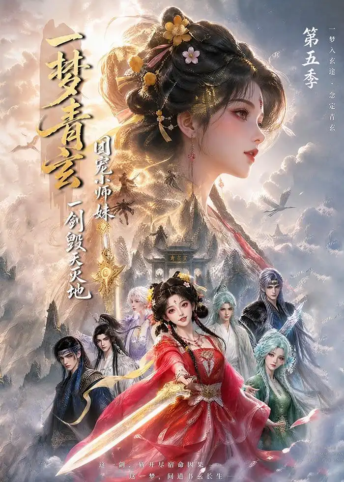 一梦青玄，团宠小师妹一剑毁天灭地第五季（200集）
