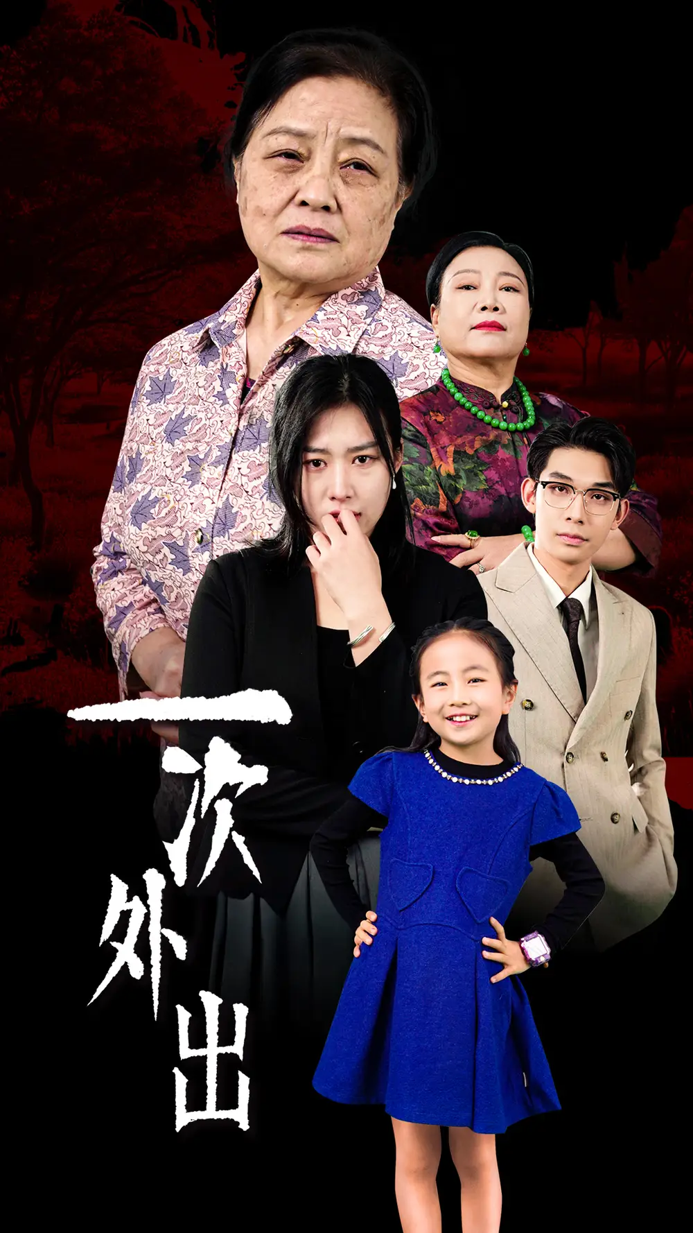 一次外出|外出之祸（65集）
